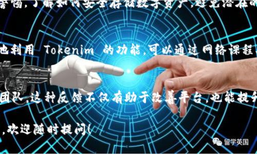 如果你在使用 Tokenim 时遇到困难，以下是一些实用的建议和步骤，可以帮助你更好地理解和使用这个工具。

1. 理解 Tokenim 的基本功能
Tokenim 是一个允许用户创建和管理数字资产的工具， typically 在区块链环境中使用。首先，确保你了解它的基本功能，如虚拟代币的创建、智能合约管理和资产转移等。你可以访问 Tokenim 的官方网站或用户手册以获取相关信息。

2. 创建账户与设置
为了开始使用 Tokenim，首先需要注册账户。按照网站提供的步骤填写基本信息，并注意保护个人隐私和安全。账户创建后，你可以根据需求设置安全选项，比如启用两步验证。

3. 学习使用界面
Tokenim 的用户界面可能会在初次使用时让你感到陌生。花一些时间浏览不同的功能选项和标签。查看教程视频、FAQ 或者用户讨论论坛，从中获取更多实用的技巧和操作方式。

4. 参与社区和寻求帮助
加入 Tokenim 相关的社区，如论坛和社交媒体群组，可以帮助你找到其他用户分享他们的经验和解决方案。社区成员通常乐于提供帮助，你可以在讨论版提问，或者查找以前的问题。

5. 尝试简单的操作
在你熟悉了基本操作后，可以尝试进行一些简单的任务，比如创建一个测试代币或进行小额交易。这将帮助你更好地理解平台运作并积累经验。

6. 了解常见问题
在使用 Tokenim 的过程中，可能会遇到一些常见问题。例如，如何解决交易延迟、如何处理提款失败等。了解这些常见问题会帮助你在遇到困难时更快找到解决办法。

7. 参考官方文档
Tokenim 官方文档通常包含完整的功能说明和操作指南，确保在遇到问题时能够找到确切的答案。定期查阅文档更新，了解新功能和变化。

8. 提升安全意识
数字资产管理中最重要的一个方面是安全性。确保你使用强密码，定期更新，并对可疑活动保持警惕。了解如何安全存储数字资产，避免潜在的风险。

9. 深入学习相关知识
Tokenim 可能与区块链、智能合约等相关技术紧密联系。掌握这些基础知识将有助于你更深入地利用 Tokenim 的功能。可以通过网络课程、书籍和论坛来提升你的技能。

10. 定期反馈与更新
如果在使用过程中发现功能问题或有改进建议，可以通过 Tokenim 提供的反馈渠道告知开发团队。这种反馈不仅有助于改善平台，也能提升你自己对此工具的理解。

通过以上步骤和建议，希望你能更顺利地使用 Tokenim，充分利用其功能。如果还有具体的问题，欢迎随时提问！