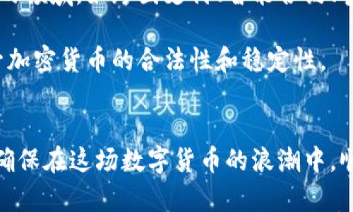   如何创建和管理比特币钱包：从入门到精通的全方位指南 / 
 guanjianci 比特币钱包, 比特币, 加密货币, 钱包管理 /guanjianci 

引言：比特币钱包的必要性
在数字货币迅速发展的时代，比特币作为最早也是最具影响力的加密货币之一，吸引了全球数百万用户。要参与这场金融革新，拥有一个安全、便捷的比特币钱包无疑是首要步骤。比特币钱包不仅是存储数字货币的地方，更是个人资产管理的重要工具。本文将为您提供关于比特币钱包的全面指导，从创建到管理，帮助您安全有效地参与这一新兴市场。

第一部分：了解比特币钱包的类型
在创造比特币钱包之前，首要任务是了解现有的各种钱包类型。比特币钱包大体可以分为三个类别：软件钱包、硬件钱包和纸钱包。了解它们各自的优缺点，将帮助您选择最适合自己的钱包类型。

h4软件钱包/h4
软件钱包是通过应用程序或桌面客户端来管理您的比特币。这种钱包的最大优势在于使用的便利性。通常，软件钱包会流行于智能手机上，用户可以随时随地访问自己的比特币。尽管如此，由于它们需要连接互联网，因此相对不够安全，容易遭受黑客攻击。常见的软件钱包包括Coinbase、Exodus等。

h4硬件钱包/h4
硬件钱包是一种物理设备，用于存储比特币的私钥，具有很高的安全性。即使连接到不安全的计算机，您的比特币资产仍然会保持安全。Trezor和Ledger是当前最受欢迎的硬件钱包之一，尽管它们的价格相对较高，但对于长期持有者来说，是一种值得投资的高安全性选项。

h4纸钱包/h4
纸钱包是将比特币的私钥和公钥打印在一张纸上的极简方式。这种方法可以完全脱离网络，与黑客无缘。然而，其缺点是如果纸张丢失或损坏，您将无法恢复比特币。纸钱包适合那些希望长期持有比特币而不打算频繁交易的人。

第二部分：创建比特币钱包
在了解了钱包的类型后，接下来就是动手创建一个比特币钱包的过程。本文将以软件钱包为例，逐步指导您完成创建过程。

h4步骤一：选择合适的钱包软件/h4
首先，您需要选择一个合适的软件钱包。要选定一款好用的软件钱包，您可以根据用户评价、软件安全性和功能全面性进行筛选。一些推荐的选择包括：Bitcoin Core（功能强大，适合专业用户）、Electrum（轻量级，便于使用）、以及Trust Wallet（多功能且支持多种加密货币）。

h4步骤二：下载和安装钱包软件/h4
选择好钱包后，前往官方网站下载并安装软件。确保从官方网站下载，以避免潜在的恶意软件。按照安装程序的说明进行操作，通常过程简单快捷。

h4步骤三：创建新钱包/h4
安装完成后，打开钱包应用。在应用内您通常会看到“创建新钱包”的按钮。按照提示进行操作，您可能需要设置一个强密码，从而增加钱包安全性。确保密码复杂且难以被猜测。

h4步骤四：备份您的钱包/h4
创建钱包后，备份是至关重要的一步。通常钱包应用会提供备份助记词（seed phrase），您需要将其安全地记录下来。这些助记词是您恢复钱包的唯一方式。如果您的设备丢失或损坏，您可以依靠这些助记词来恢复您的比特币资产。

第三部分：管理比特币钱包
创建好比特币钱包后，您将面临资产管理的问题。如何高效且安全地管理比特币钱包中的资产是您必须学习的技能。

h4日常使用小贴士/h4
在使用比特币钱包进行交易时，请务必注意以下事项：
ul
listrong定期备份：/strong无论是软件钱包还是其他形式的钱包，定期备份都是确保您资产安全的必要措施。每次进行重大修改后，如改变密码或接收大量资金时，都应进行备份。/li
listrong保持软件更新：/strong钱包软件开发者会定期推出更新，以修复漏洞或增加新功能。请确保及时更新，保护您的资产安全。/li
listrong启用双重验证：/strong许多钱包和交易所都提供双重验证功能。启用这一功能可以大大提升账户安全，不容易被黑客攻击。/li
/ul

h4防范安全风险/h4
在管理比特币钱包时，了解潜在的安全风险至关重要。常见的安全风险包括：
ul
listrong网络钓鱼：/strong警惕来自不明来源的电子邮件或链接，这些可能会引导您泄露私钥或密码。/li
listrong恶意软件：/strong确保您的设备运行防病毒程序，防止恶意软件攻击。/li
listrong交易安全：/strong在交易比特币时，只与信誉良好的交易对手进行交易，避免遭遇诈骗。/li
/ul

第四部分：比特币钱包的常见问题解答
在这里，我们为您整理了一些新手常见的问题，帮助您更好地理解比特币钱包的使用。

h41. 什么是私钥和公钥？/h4
公钥是您的比特币地址，可以分享给他人用于接收比特币，而私钥则是您用于签署交易的秘密信息。保护好私钥非常重要，一旦泄露，您的资产将面临风险。

h42. 如果我丢失了钱包的访问权限怎么办？/h4
如果您丢失了钱包的访问权限但有助记词，您可以通过输入助记词恢复钱包。然而，如果没有助记词，那可能无法恢复访问，请务必妥善保管。

h43. 钱包的交易费用怎么计算？/h4
每次在比特币网络进行交易时，都需要支付一定的交易费用。这些费用由网络中的矿工收取，用于确认您的交易。费用的具体数额会根据网络的拥堵情况而变化，通常在钱包中可以自行设置。

第五部分：未来展望：比特币的发展趋势
随着越来越多的人认识到比特币和其他加密货币的潜力，预示着这一市场正在向更为成熟和广泛接受的方向发展。未来，比特币的使用将可能适用于更加广泛的领域，如跨国支付、智能合约、甚至是日常消费等。

同时，全球对数字货币的监管也在逐步完善，许多国家开始着手建立相应的法律和法规来管理加密货币市场。这将有助于打击黑市交易和洗钱等非法行为，提升加密货币的合法性和稳定性。

结尾：踏上比特币的旅程
通过本文，您已掌握了比特币钱包的创建与管理的基本知识。比特币世界充满了机遇与挑战，无论您是想要投资还是进行交易，都需要具备一定的知识与技能，确保在这场数字货币的浪潮中，顺利乘风破浪。选择合适的钱包，保护好您的资产，开启属于您的比特币旅程！