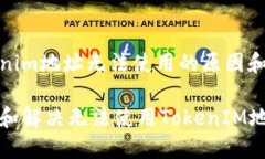 关于tokenim地址无法使用的原因和解决方案如何排