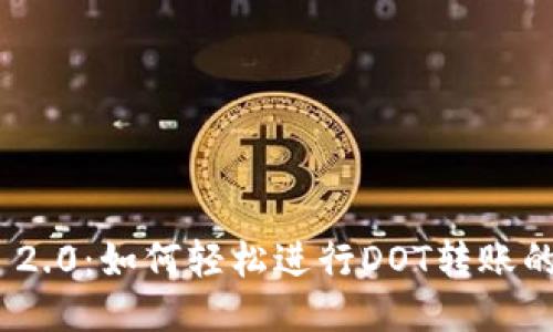 TokenIM 2.0：如何轻松进行DOT转账的全面指南