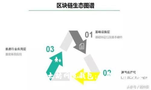 如何选择和使用以太坊网页钱包：全面指南与安全倡议
