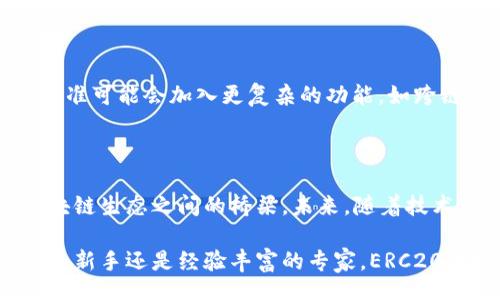  largeurtokenimerc20/largeur

ERC20, 智能合约, 加密货币, 代币标准/guanjianci

深入探讨ERC20代币标准：为区块链应用铺平的道路

在如今的加密货币世界中，ERC20代币标准无疑是一个引人注目的话题。作为以太坊平台上的一套技术标准，ERC20为无数的数字资产提供了基础，使得开发者能方便地创建新型加密货币，进一步推动了DApps（去中心化应用程序）的繁荣。本文将深入分析ERC20的起源、技术细节、应用实例以及其在加密货币生态系统中的重要性。

ERC20的起源与发展

ERC20（Ethereum Request for Comment 20）是在2015年由Vitalik Buterin提出的，其主要目的是为以太坊上的代币提供一个统一的标准。随着2017年ICO（首次代币发行）热潮的兴起，越来越多的项目开始使用ERC20标准，使得这个标准迅速普及。

最初，ERC20标准的设计理念 是为了确保代币之间的互操作性，这使得开发者在构建应用时无需从零开始，可以利用现有的标准实现更高效的开发。ERC20标准定义了一系列的规则和接口，确保所有根据该标准生成的代币能够在流通及交易平台上流畅运行。

ERC20标准的核心组件

ERC20的设计包含了六个必要的功能接口，开发者必须实现这些功能，以确保代币的有效性。主要包括：

ul
    licodetotalSupply/code：返回代币的总发行量。/li
    licodebalanceOf/code：查询某个地址持有的代币余额。/li
    licodetransfer/code：将代币从调用合约的地址转账到另一个地址。/li
    licodetransferFrom/code：允许允许代理转移代币的操作，具备“授权-转移”模式。/li
    licodeapprove/code：授权某个地址可以花费指定数量的代币。/li
    licodeAllowance/code：查询授权额度。/li
/ul

这些接口的有效实现使得各种第三方能够与代币进行交互，实现兑换、支付等多样化的功能。

ERC20代币的优势

毫无疑问，ERC20代币标准给整个生态带来了许多优势：

ul
    listrong互操作性/strong：所有ERC20代币都遵循相同的标准，意味着各种钱包、交易所和其他应用程序可以轻松支持并处理这些代币。/li
    listrong简化开发流程/strong：开发者可利用现有的ERC20智能合约模版，快速推出自己的代币，大幅度缩短开发时间和成本。/li
    listrong强大的社区支持/strong：以太坊强大的社区为ERC20代币开发提供了丰富的文档、工具和技术支持，加速了其适应性。/li
/ul

ERC20代币在实际应用中的实例

自ERC20标准发布以来，众多基于该标准的代币脱颖而出，成为市场上的佼佼者。以下是一些著名的ERC20代币及其应用背景：

ul
    listrongLitecoin（LTC）/strong：虽然它并非直接基于以太坊标准，但其想法受到ERC20代币的启发，尤其在扩展性和跨链互操作性方面。/li
    listrongChainlink（LINK）/strong：作为一种去中心化的预言机网络，Chainlink通过ERC20标准实现了在各种智能合约中提供真实世界数据的能力。/li
    listrongUniswap（UNI）/strong：作为去中心化交易所，Uniswap使用ERC20代币促进流动性池的运作，投资者能轻松地买卖各类代币。/li
/ul

ERC20与其他代币标准的比较

除了ERC20，区块链生态中还有其他几种代币标准，如ERC721和ERC1155。这些标准各有特色，适用于不同的场景：

ul
    listrongERC721/strong：此标准通常用于非同质化代币（NFT），如数字艺术和游戏物品等，强调独特性与不可替代性。/li
    listrongERC1155/strong：相较于ERC20和ERC721，ERC1155允许在同一合约中处理多种代币类型，使得资产管理更为高效，灵活性更强。/li
/ul

尽管这样，ERC20仍然是市场上使用最广泛的标准，为多样化的去中心化应用提供了基础。

ERC20代币的未来展望

随着区块链技术的不断发展，ERC20代币也在不断进化。生态系统中的参与者继续推动着新标准的讨论，以满足不断变化的市场需求。未来，ERC20标准可能会加入更复杂的功能，如跨链兼容性、隐私保护等，以应对多元化的应用场景。

显而易见的是，ERC20代币在加密货币领域的地位稳固，其对DApp开发者的支持将促使越来越多的项目考虑基于该标准推出解决方案。

总结而言，ERC20代币标准在区块链革命中发挥了无可替代的作用。其明确的界定和标准化设计为无数创新提供了可能空间，架起了传统金融与区块链生态之间的桥梁。未来，随着技术的进一步发展和市场的成熟，我们有理由相信ERC20将继续引领数字资产的创新潮流。

通过了解ERC20代币的各个方面，我们不仅能更全面地认识加密货币的运作，也能更好地规划我们在这一领域的投资与参与策略。无论您是加密货币新手还是经验丰富的专家，ERC20的标准都将是您成功的基石。