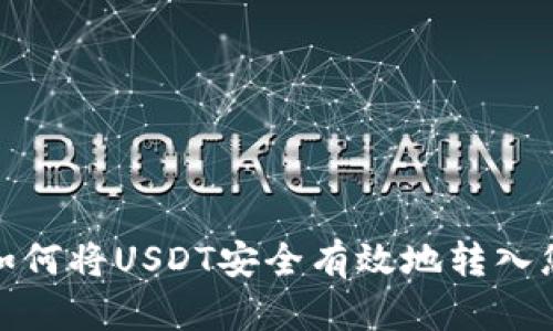 : 全面解析如何将USDT安全有效地转入您的数字钱包