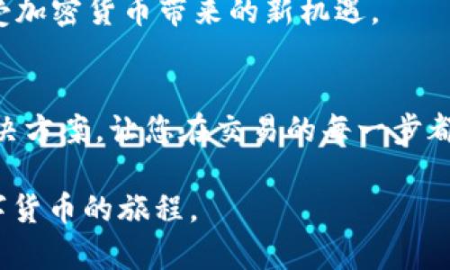 在TRC20网络上便捷转账USDT的最佳钱包推荐

关键词：TRC20，USDT，数字钱包，支付平台

引言
随着数字货币的迅速发展，USDT（泰达币）作为一种稳定币，逐渐成为众多交易平台和钱包支持的主流资产。TRC20标准使得USDT在波场网络上实现了更快、更低成本的交易体验。然而，怎么选择一个支持TRC20转账USDT的数字钱包，成为了许多用户的关注点。本文将为您推荐一些受欢迎的钱包，并详细介绍其功能和优缺点。

1. 热钱包与冷钱包的选择
在开始推荐具体钱包之前，我们首先需要了解热钱包和冷钱包的区别。热钱包是指常连接互联网的钱包，便于随时进行交易，例如手机钱包和网页钱包。相比之下，冷钱包是离线状态的钱包，更安全但不太方便进行频繁交易。
若您通常需要频繁地进行USDT的转账，热钱包是较好的选择。但如果您的资金量大，且希望提高安全性，那么冷钱包可能更适合您。

2. 推荐钱包列表

h42.1. TronLink Wallet/h4
TronLink Wallet 是一个专为TRC20资产设计的热钱包，支持USDT的存储和交易。它允许用户方便地管理资产，也支持DApp的访问。
strong优点：/strong
ul
    li用户界面友好，易于操作。/li
    li支持多种TRC20资产的管理。/li
    li集成了DApp浏览器，使得用户可以直接使用去中心化应用。/li
/ul
strong缺点：/strong
ul
    li作为热钱包，安全性相对较低，需保护好私钥。/li
    li在短期使用中可能会遇到网上钓鱼风险。/li
/ul

h42.2. Trust Wallet/h4
Trust Wallet 是一个多链钱包，支持包括TRC20在内的多种网络。它提供了一个方便的手段来存储、接收及发送USDT。
strong优点：/strong
ul
    li支持众多加密资产和多种区块链，不局限于TRC20。/li
    li用户可选择将资产存储在冷钱包中以提高安全性。/li
/ul
strong缺点：/strong
ul
    li对新手用户而言，丰富的功能可能导致一定的学习曲线。/li
    li需要定期关注钱包更新以确保安全性。/li
/ul

h42.3. Ledger Nano X/h4
对于希望追求安全性的人，Ledger Nano X冷钱包是一个理想选择。尽管它是冷钱包，但支持通过其软件管理TRC20资产。
strong优点：/strong
ul
    li安全性高，私钥离线存储，防止黑客攻击。/li
    li可通过蓝牙与手机等设备连接，便于管理。/li
/ul
strong缺点：/strong
ul
    li购买成本较高，且操作相对复杂。/li
    li不如热钱包方便快速进行日常交易。/li
/ul

3. 如何选择适合自己的钱包
选择钱包时，用户需考虑自己的需求和使用习惯。以下几点可以作为参考：
ul
    listrong交易频率：/strong如果您经常进行交易，热钱包可能更合适；如果只需定期转账，冷钱包可提供更好的安全性。/li
    listrong资产规模：/strong资产较多时，选择冷钱包以增加安全性；如果资产较少，则热钱包可以满足日常需要。/li
    listrong用户习惯：/strong如果您习惯于使用手机或电脑，选择相应的应用程序和功能会更方便。/li
/ul

4. 使用注意事项
无论您选择何种钱包，注意以下几点可帮助您确保安全：
ul
    li确保私钥和助记词的安全，不要与他人分享。/li
    li定期备份钱包，以防丢失或损坏。/li
    li保持软件更新，以修补已知漏洞。/li
    li使用双重验证功能，进一步提升安全性。/li
/ul

5. 未来展望
随着TRC20和USDT的普及，市场对钱包的需求也在攀升。我们预计，未来会有更多创新功能被引入，如更便利的跨链转账、更高效的交易确认时间等，同时钱包的安全性也将随着技术的发展而不断提升。
选择合适的钱包不仅关乎安全和便捷，也关乎你的投资体验与信心。希望通过本文的介绍，您能够找到最适合自己的TRC20转账USDT的钱包，并享受加密货币带来的新机遇。

结语
在数字资产逐渐成为投资新选择的时代，选择一个安全且适合的数字钱包显得尤为重要。希望本文能为您在TRC20网络上转账USDT寻找到最佳解决方案，让您在交易的每一步都感到安心和方便。

无论您是加密货币领域的新手，还是一位资深投资者，希望以上内容都能为您提供有价值的参考与帮助。选择合适的钱包，带着智慧与安全踏上数字货币的旅程。