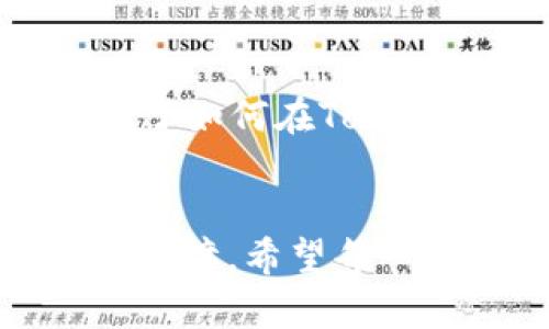   如何通过Tokenim高效存储BSV：全面指南 / 
 guanjianci Tokenim, BSV, 存储, 数字货币 /guanjianci 

引言
在数字货币的世界中，安全和便捷的存储方式是所有投资者和交易者最关注的要素之一。Bitcoin SV（BSV）作为一种致力于扩展和推动比特币原始愿景的数字货币，吸引了越来越多的关注。为了确保您的BSV资产安全，了解如何通过Tokenim进行存储显得至关重要。本文将深入讲解Tokenim如何支持BSV存储，并为您提供系统化的操作指南。

Tokenim简介
Tokenim是一个支持多种加密货币的云钱包服务，提供安全、便捷的资产管理方案。它旨在简化用户的数字货币体验，让无论是新手还是经验丰富的投资者都能轻松上手。Tokenim不仅支持BSV，还支持其他诸如BTC、ETH等主要数字资产，堪称一个多功能的数字资产管理平台。

为何选择Tokenim存储BSV？
选择Tokenim存储BSV的原因主要集中在以下几个方面：
ul
    listrong安全性：/strongTokenim采用多重认证机制（2FA）并且提供冷钱包选项，保障用户资金的安全性。/li
    listrong易用性：/strong用户友好的界面和简化的操作流程，使得即便是没有技术背景的用户也能轻松存储和管理BSV。/li
    listrong多链支持：/strongTokenim支持多种区块链技术，用户能够在同一个平台上管理不同的数字资产，避免了频繁切换服务的麻烦。/li
    listrong高效交易：/strong通过Tokenim，用户可以随时随地进行BSV的买卖，非常方便。/li
/ul

注册Tokenim账户
在存储BSV之前，首先需要在Tokenim平台注册一个账户。下面是具体的注册步骤：
ol
    li访问Tokenim官方网站，点击“注册”按钮。/li
    li填写您的电子邮件地址及设置密码，建议密码包含数字、字母及特殊字符，以提高安全性。/li
    li验证您的电子邮箱，点击发送到您邮箱中的链接以完成验证。/li
    li完成身份验证，按照平台要求提供所需的身份信息。/li
    li设置二次认证（2FA），增强账户的安全防护。/li
/ol

添加BSV资产
在账户注册完成后，您可以开始将BSV资产添加到您的Tokenim钱包中。这里有两种常见的方式：
h41. 直接购买BSV/h4
在Tokenim平台上，您可以通过法币直接购买BSV。只需选择“购买”选项，选择支付方式，按照提示操作即可完成交易。
h42. 移动现有BSV/h4
如果您已经在其他钱包中存储了BSV，您可以将其转移到Tokenim。获得您的Tokenim钱包地址（通常在“接收”选项下明显显示），然后在原钱包中进行发送。

如何安全存储BSV
存储BSV不仅关乎平台的选择，也与用户的操作习惯密切相关。以下是一些确保BSV安全存储的实用技巧：
ul
    listrong定期更改密码：/strong定期更新您的Tokenim账户密码，以避免潜在的安全隐患。/li
    listrong开启二次认证：/strong强烈建议开启二次认证功能，提升网上账户的安全。/li
    listrong谨慎分享信息：/strong保护好您的账户信息，绝对不要轻易与任何人分享访问密码或密钥。/li
    listrong定期备份：/strong请定期备份您的钱包信息，以防止数据丢失。/li
/ul

监控和管理BSV资产
在Tokenim中，您不仅可以存储BSV，还可以随时监控和管理资产情况。通过平台提供的仪表盘，用户可以实时查看BSV价值的变化、交易记录以及未来动态。有些投资者甚至会根据市场走势调整他们的持仓情况，使得这种管理方式更具灵活性。

遇到问题时的解决方案
在使用Tokenim的过程中，难免会遇到一些问题。以下是一些常见问题及其解决方案：
ul
    listrong无法登录账户：/strong检查您的密码是否正确，若仍无法登录，可以尝试重置密码。/li
    listrong交易未成功：/strong请务必确保您的账户有足够的BSV进行交易，检查网络连接及平台状态。/li
    listrong安全问题：/strong若发现账户异常，请立刻联系Tokenim客服进行处理。/li
/ul

总结
Tokenim为用户提供了一个安全、便捷的BSV存储解决方案。无论您是新手还是经验丰富的加密货币用户，Tokenim均能满足您的需求。通过本文的指导，您不仅学习了如何在Tokenim上存储BSV，还掌握了一些安全存储的实用技巧。开启您的数字货币之旅，从选择合适的钱包开始，让您的BSV资产得到妥善管理。

未来展望
随着区块链技术的不断发展，以及更多用户对数字资产的关注，Tokenim也在不断完善自己的服务。展望未来，Tokenim将继续提供更优质的用户体验和更高的安全保障。希望每一位BSV投资者都能在这个平台上找到属于自己的那份安全感。