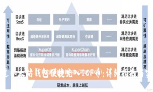 如何通过以太坊钱包便捷充入ICP币：详细指南与实用技巧