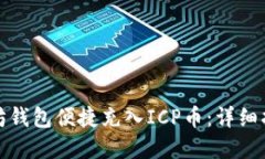 如何通过以太坊钱包便捷充入ICP币：详细指南与