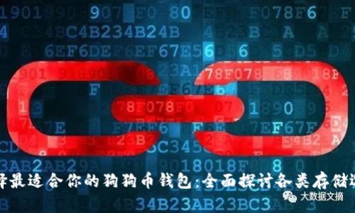 选择最适合你的狗狗币钱包：全面探讨各类存储选项
