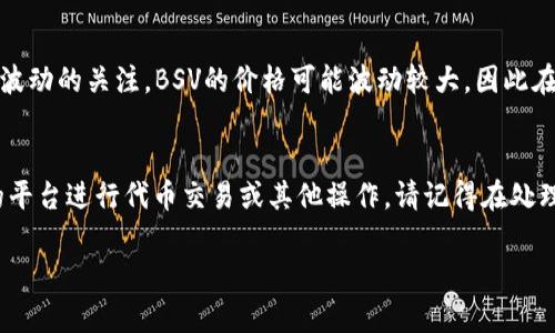 在进行BSV（Bitcoin SV）转账至Tokenim 2.0之前，您需要确保您具备一定的数字货币交易基础知识。本文将详细介绍如何将BSV转移到Tokenim 2.0，并提供一些相关背景信息和操作步骤。

要点概述：
- 了解BSV和Tokenim 2.0
- 创建Tokenim 2.0账户
- 获取BSV地址和钱包信息
- 进行BSV转账
- 确认交易状态

1. 了解BSV和Tokenim 2.0
在开始之前，首先要了解Bitcoin SV（BSV）和Tokenim 2.0是什么。BSV是比特币的一个分支，旨在实现更大的区块和更低的交易费用，使其适合大规模使用。而Tokenim 2.0是一个允许用户在BSV网络上创建和管理代币的平台，包括代币的发行和交易。它为开发者和用户提供了更多的灵活性及功能。

2. 创建Tokenim 2.0账户
如果您还没有Tokenim 2.0账户，您需要访问Tokenim的官网进行注册。注册过程中，您需要提供一些基本信息，如电子邮件、用户名和密码。请确保使用强密码并启用双因素认证，以提高账户安全性。

3. 获取BSV地址和钱包信息
在将BSV转移至Tokenim 2.0之前，您需要一个接收BSV的地址。在Tokenim 2.0的账户中，找到“接收”或者“资金”选项，系统会为您生成一个BSV地址。请仔细核对地址，确保没有任何错误。

4. 进行BSV转账
接下来，您需要通过您持有BSV的交易所或数字钱包来进行转账。打开您的BSV钱包或交易所账户，从可用选项中选择“发送”或“转账”。在接收地址中输入您在Tokenim 2.0生成的地址，并输入您想要转移的金额。

在确认转账之前，请确保再次检查输入的接收地址和金额。一旦确认转账，交易将被广播到BSV网络中。在网络确认之前，您无法撤销交易。通常来说，BSV网络的交易确认速度相对较快，通常需要几分钟的时间。

5. 确认交易状态
一旦您完成了转账，您可以通过BSV区块浏览器来追踪您的交易状态。复制您的交易哈希值，粘贴到区块浏览器中，您将能够查看该交易的确认状态。当交易确认后，您将在Tokenim 2.0的账户中看到您的BSV余额更新。

其他注意事项
在转账过程中，有几项注意事项。首先，了解交易费用。在使用不同的交易所或钱包时，转账费用可能有所不同。其次，保持对市场波动的关注。BSV的价格可能波动较大，因此在进行大额转账时请考虑这一点。最后，确保您掌握Tokenim 2.0的使用方法，包括如何创建代币以及如何进行交易。

总结
将BSV转移至Tokenim 2.0并不是复杂的过程，遵循上述步骤，您就能轻松完成转账。在完成转账后，您可以利用Tokenim 2.0的平台进行代币交易或其他操作。请记得在处理任何数字货币时保持谨慎，确保信息安全。

希望以上信息能帮助您顺利将BSV转移到Tokenim 2.0！如果您还有任何疑问，请随时提出。