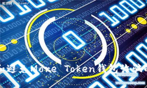 如何识别和避免More Token钱包诈骗的实用指南
