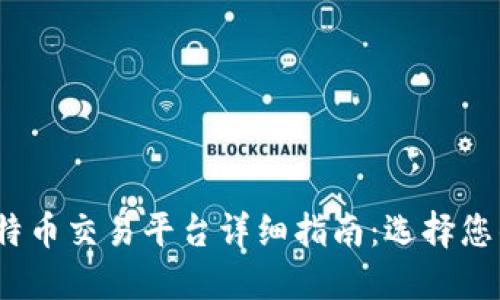 2023年最佳比特币交易平台详细指南：选择您的理想交易场所