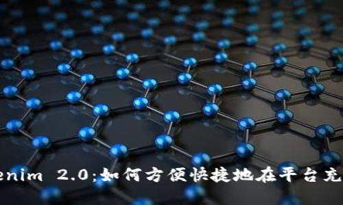 探索Tokenim 2.0：如何方便快捷地在平台充值比特币