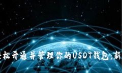 如何轻松开通并管理你的USDT钱包：新手指南