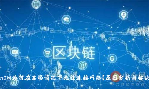 TokenIM为何在某些情况下无法连接网络？原因分析与解决方案