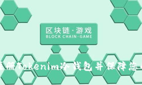 如何安全注册Tokenim冷钱包并保障您的数字资产