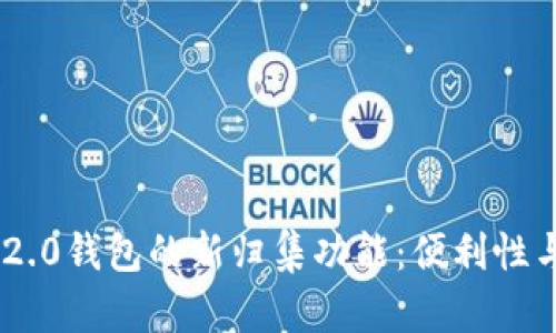 全面解析Tokenim 2.0钱包的新归集功能：便利性与安全性的完美结合