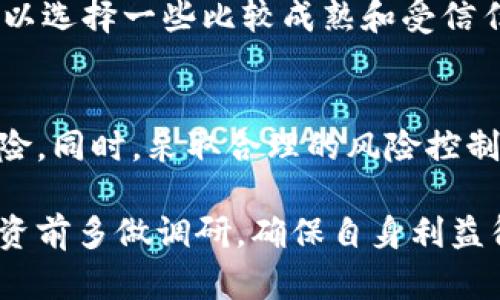 关于“tokenim会官网会不会跑路”的问题，实际上涉及到许多因素，包括市场的动态、项目的透明度、开发团队的信誉等。虽然无法预测确切的未来，但我们可以通过对这些因素的深入分析，来评估该项目的可持续性和潜在风险。

什么是Tokenim？
Tokenim是一家专注于区块链技术的项目，旨在为用户提供高效、安全的交易平台。其平台的核心在于利用智能合约和去中心化的交易机制，来提升交易的透明度和安全性。Tokenim的愿景是通过去中心化技术，使用户能够更自由地进行交易，同时降低交易成本。

项目透明度与团队背景
任何一个成功的区块链项目，团队的背景和项目透明度是评估的重要标准之一。Tokenim是否能够持续运营，首先要看其开发团队是否具备良好的行业经验。一般来说，团队成员如果拥有成功的项目背景和积极的行业声誉，那么他们更有可能在遇到挑战时寻找合理的解决方案。
此外，Tokenim的透明度也至关重要。是否定期发布项目更新、是否公开财务报告、是否有外部审核等都将影响用户对该平台的信任度。如果一个项目在这方面表现得相对封闭，用户就可能对其安全性和未来发展产生疑虑。

市场动态的影响
区块链行业是一个快速变化的市场，Tokenim的未来也受市场动态的影响。如果行业内出现重大的政策变化、技术革新或者竞争加剧，Tokenim可能会面临巨大的挑战。同时，用户的需求变化也会了很大的影响。例如，用户对隐私保护的关注增加可能会影响Tokenim未来的发展方向。

用户反馈与社区支持
社区是支持一个区块链项目的重要因素，Tokenim的用户反馈和社区支持情况，将能够反映该项目的健康程度。如果用户对该平台的使用体验感到满意，愿意积极参与社区活动，那么项目的稳定性就会更高。反之，如果社区反馈负面，用户流失严重，Tokenim的正常运营将受到威胁。

风险评估
虽然我们无法准确预测Tokenim是否会面临跑路的风险，但用户确实可以通过以下几个方面来评估风险：首先，保持对项目更新的关注，了解团队是否能够按照既定目标推进项目；其次，参与社区讨论，倾听用户的声音；最后，分析市场趋势和竞争环境，把控自己的投资风险。

如何保护自己的投资
如果您对投资Tokenim有兴趣，建议采取一些保护措施。降低投资金额、分散投资组合、跟踪项目动态都是有效的策略。同时，可以选择一些比较成熟和受信任的项目作为补充，降低整体风险。

总结
虽然Tokenim的未来充满变数，但用户可以通过关注团队背景、项目透明度、市场动态以及社区反馈等多方面来评估其潜在风险。同时，采取合理的风险控制措施，可以更好地保护自己的投资安全。在这个快速发展的区块链领域，保持警觉和积极的参与是至关重要的。

通过这样的调整和详细分析，我们希望能够帮助用户更全面地理解Tokenim项目，减少因信息不足而带来的疑虑。请大家在投资前多做调研，确保自身利益得到最大化的保护。