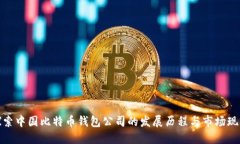 探索中国比特币钱包公司的发展历程与市场现状
