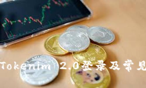 如何使用Tokenim 2.0登录及常见问题解答