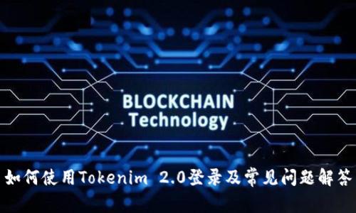 如何使用Tokenim 2.0登录及常见问题解答