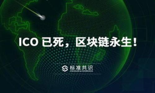    如何出售OTC Token钱包中的微分资产：详细指南  / 
 guanjianci  OTC Token, 钱包出售, 微分资产, 数字货币交易  /guanjianci 

引言：了解OTC Token与微分资产

在数字货币的世界中，OTC Token（场外交易令牌）因其独特的特性和优势而受到越来越多投资者的青睐。它通常用于更大规模的交易或非公开的交易活动。而“微分”则表示在OTC Token钱包中持有的小数量资产，通常是在进行交易或投资时的碎片化资产。出售这些微分资产能够帮助用户灵活管理自己的投资组合，提高资金流动性，但具体的出售步骤和策略却不是所有人都很清楚。

第一步：确认你的微分资产类型

在考虑出售微分资产之前，首先需要明确你所持有的OTC Token类型以及其价值。不同的钱包可能支持不同的Token，首先确保你的钱包可以管理OTC Token，并且了解当前市场对这些Token的定价。在此基础上，你可以登录到你的钱包平台，查看可用的微分资产。一旦确认自己的资产类型与数量，就可以进行进一步操作。

第二步：选择合适的交易平台

出售OTC Token的下一个步骤是选择一个合适的交易平台。市场上有许多可以进行OTC交易的平台，其中包括但不限于知名的交易所（如币安、火币等），以及专注于OTC交易的专业平台。在选择平台的时候，考虑以下几个因素：

ul
  listrong安全性：/strong选择有良好声誉、安全性高的平台以保护自己的资产。/li
  listrong交易费用：/strong不同平台有不同的交易费用结构，仔细比对以选择成本最低的平台。/li
  listrong用户评价：/strong查看其他用户的反馈以及评价，了解平台的使用体验和服务质量。/li
/ul

第三步：创建并验证账号

选定交易平台之后，你需要在该平台上注册一个账号。绝大多数平台都会要求用户提供个人信息，并进行身份验证。这是为了遵循当地法律法规，避免洗钱等不法行为。完成验证后，确保账号的安全，例如使用复杂密码和双重身份验证功能。

第四步：将微分资产转入交易所钱包

在账号创建和验证完成后，需要将OTC Token早餐钱包转入交易所的钱包。通常，你只需要找到“充值”或“存款”选项，然后选择OTC Token，获取到相应的钱包地址，并将你的微分资产发送到这个地址。在完成转账时，请务必仔细核对地址，以避免资金损失。

第五步：设置出售订单

资金成功抵达交易所后，就可以设置出售订单。交易所通常提供市价单和限价单两种选择：

ul
  listrong市价单：/strong以当前市场价格出售，速度快但可能会损失一些利润。/li
  listrong限价单：/strong自定义出售价格，可能需要更长时间等待，但潜在盈利更高。/li
/ul

选择适合自己的出售方式后，确认订单并提交。在此过程中，建议保持关注市场动向，以应对可能的价格波动。

第六步：完成出售并提取资金

成功出售后，你的账户将收到相应的法币或其他数字资产。你可以选择保留这些资金用于其他投资，或进一步提取到自己的银行账户。提取资金的方法通常在平台上都有详细的说明，需根据提示操作，注意资金流动和手续费。

第七步：总结与建议

出售OTC Token中的微分资产并不是一项复杂的任务，但需要一定的市场知识和操作技巧。了解交易所的规则，合理控制风险，才能在更大的数字货币市场中获得长久的发展。此外，建议投资者持续关注市场动态，定期学习相关知识，以便在变化中抓住机遇。

需要提醒的是，数字货币市场波动性较强，保持理智的投资心态尤为重要。尽量不要被短期波动牵动情绪，合理评估风险与收益，才可以在这一全新的资产类别中赢得胜利。 

附录：参考资料和学习资源

为了帮助投资者更深入地了解OTC Token市场及其相关资产，以下是一些推荐的学习资源和参考资料：

ul
  lia href=