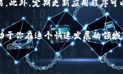   如何在TokenIM中添加EOS钱包：详细设置指南 / 
 guanjianci TokenIM,EOS钱包,区块链,加密货币 /guanjianci 

引言
随着区块链技术的快速发展，加密货币的使用越来越普及。在这股潮流中，EOS作为一种高效的区块链平台，受到了广泛关注。与此同时，TokenIM作为一个用户友好的数字钱包，为用户提供了便捷的加密货币管理功能。如果你还不知道如何在TokenIM中添加EOS钱包，本文将为你提供详细、全面的操作指南，帮助你无障碍地享受区块链的魅力。

什么是EOS？
EOS是一种基于区块链的去中心化智能合约平台，旨在为开发者提供灵活而高效的开发环境。它能够支持高频交易并提供用户友好的体验。这一切得益于EOS的独特共识机制和可扩展性，允许其每秒处理成千上万的交易。因此，EOS在加密货币和区块链开发中扮演了重要角色。

TokenIM钱包简介
TokenIM是一个多链数字资产钱包，旨在为用户提供安全、便捷的管理体验。它支持多种加密货币，包括EOS，为用户的数字资产提供安全存储和跨链交易服务。TokenIM注重用户体验，通过设计友好的界面，使用户能够轻松进行资产管理、转账和兑换等操作。

添加EOS钱包的准备工作
在开始之前，你需要确保已下载并安装TokenIM钱包应用，并创建一个帐号。如果你还没有下载应用，可以前往各大应用商店搜索“TokenIM”进行下载安装。完成安装后，按照指引创建一个新账户，记得妥善保存恢复助记词，以防丢失。同时，确保你的手机或设备连接到稳定的互联网，以便进行后续的操作。

步骤1：打开TokenIM应用
首先，启动TokenIM应用。从主界面你会看到一个的设计，包含账户管理、资产展示和市场信息等模块。接下来，在首页的菜单栏中找到“钱包”或者“资产”选项，点击进入。

步骤2：添加新钱包
在钱包管理界面，你会看到一个“添加钱包”或者“新建钱包”的按钮，点击这个选项。随后，你需要选择想要添加的币种，找到EOS并点击选择。如果找不到EOS项，尝试通过搜索功能快速定位。

步骤3：设置钱包名称和密码
在选择EOS之后，系统会要求你设置一个钱包名称以及密码。建议你设置一个既安全又容易记住的密码。确保密码包含大小写字母、数字以及特殊字符，以增加安全性。在此步骤中，也确保记录下你的设置，以备将来使用。

步骤4：备份钱包
当你成功创建EOS钱包后，系统会提示你备份助记词。在这里，你必须将助记词准确抄写下来，并存放于安全的地方。助记词是恢复你的钱包和访问资产的唯一方式，因此务必保证其安全。

步骤5：完成设置
在助记词备份完成后，你将被引导返回到主界面。在这个界面下，你可以查看已添加的EOS钱包，系统会显示你的钱包余额和最近的交易记录。请定期查看主界面以确保所有交易的安全性。

使用EOS钱包的基本功能
随着EOS钱包的成功添加，你可以开始进行加密货币的实际使用。以下是EOS钱包的一些基本功能：

发送和接收EOS
你可以在TokenIM中轻松发送和接收EOS。这通常涉及到输入对方的EOS地址与转账金额，并确认交易。在发送之前请认真检查对方的地址与金额，以免造成资产损失。在接收时也可以生成一个二维码供他人扫描，简化转账流程。

资产管理和查看历史交易
TokenIM提供了易于使用的资产管理工具。你可以随时查看你的EOS余额以及其他持有的数字资产，历史交易记录也会清晰地列出，方便你随时核对。

参与EOS生态系统
EOS平台有着丰富的生态系统，包括去中心化应用（DApp）、游戏等。在EOS钱包中，你可以直接通过TokenIM访问这些功能，参与到更广泛的区块链活动中。无论是参与投票、借贷还是在DApp中进行交易，TokenIM都能提供便利的支持。

安全提示与最佳实践
在使用TokenIM进行EOS钱包管理时，请务必遵循一些安全提示。首先，永远不要分享你的助记词或私钥给其他人，其次，在公用网络环境中避免进行大的交易。此外，定期更新应用程序可以保证你拥有最新的安全性与功能。

结论
通过上述步骤，你已经成功在TokenIM中添加了EOS钱包。随着区块链技术的发展，越来越多的金融活动正在转向数字资产。及时了解并掌握这些工具，将有助于你在这个快速发展的领域中获得优势。希望这份指南能够帮助你顺利管理自己的EOS资产，并愉快地探索这个新兴市场的无限可能。 

如有其他疑问，欢迎随时联系我们或查阅TokenIM的官方支持页面，获取更多信息与帮助。科技的道路上，我们一起前行，探索未来！