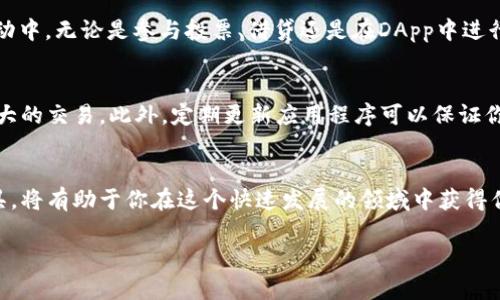  如何在TokenIM中添加EOS钱包：详细设置指南 / 
 guanjianci TokenIM,EOS钱包,区块链,加密货币 /guanjianci 

引言
随着区块链技术的快速发展，加密货币的使用越来越普及。在这股潮流中，EOS作为一种高效的区块链平台，受到了广泛关注。与此同时，TokenIM作为一个用户友好的数字钱包，为用户提供了便捷的加密货币管理功能。如果你还不知道如何在TokenIM中添加EOS钱包，本文将为你提供详细、全面的操作指南，帮助你无障碍地享受区块链的魅力。

什么是EOS？
EOS是一种基于区块链的去中心化智能合约平台，旨在为开发者提供灵活而高效的开发环境。它能够支持高频交易并提供用户友好的体验。这一切得益于EOS的独特共识机制和可扩展性，允许其每秒处理成千上万的交易。因此，EOS在加密货币和区块链开发中扮演了重要角色。

TokenIM钱包简介
TokenIM是一个多链数字资产钱包，旨在为用户提供安全、便捷的管理体验。它支持多种加密货币，包括EOS，为用户的数字资产提供安全存储和跨链交易服务。TokenIM注重用户体验，通过设计友好的界面，使用户能够轻松进行资产管理、转账和兑换等操作。

添加EOS钱包的准备工作
在开始之前，你需要确保已下载并安装TokenIM钱包应用，并创建一个帐号。如果你还没有下载应用，可以前往各大应用商店搜索“TokenIM”进行下载安装。完成安装后，按照指引创建一个新账户，记得妥善保存恢复助记词，以防丢失。同时，确保你的手机或设备连接到稳定的互联网，以便进行后续的操作。

步骤1：打开TokenIM应用
首先，启动TokenIM应用。从主界面你会看到一个的设计，包含账户管理、资产展示和市场信息等模块。接下来，在首页的菜单栏中找到“钱包”或者“资产”选项，点击进入。

步骤2：添加新钱包
在钱包管理界面，你会看到一个“添加钱包”或者“新建钱包”的按钮，点击这个选项。随后，你需要选择想要添加的币种，找到EOS并点击选择。如果找不到EOS项，尝试通过搜索功能快速定位。

步骤3：设置钱包名称和密码
在选择EOS之后，系统会要求你设置一个钱包名称以及密码。建议你设置一个既安全又容易记住的密码。确保密码包含大小写字母、数字以及特殊字符，以增加安全性。在此步骤中，也确保记录下你的设置，以备将来使用。

步骤4：备份钱包
当你成功创建EOS钱包后，系统会提示你备份助记词。在这里，你必须将助记词准确抄写下来，并存放于安全的地方。助记词是恢复你的钱包和访问资产的唯一方式，因此务必保证其安全。

步骤5：完成设置
在助记词备份完成后，你将被引导返回到主界面。在这个界面下，你可以查看已添加的EOS钱包，系统会显示你的钱包余额和最近的交易记录。请定期查看主界面以确保所有交易的安全性。

使用EOS钱包的基本功能
随着EOS钱包的成功添加，你可以开始进行加密货币的实际使用。以下是EOS钱包的一些基本功能：

发送和接收EOS
你可以在TokenIM中轻松发送和接收EOS。这通常涉及到输入对方的EOS地址与转账金额，并确认交易。在发送之前请认真检查对方的地址与金额，以免造成资产损失。在接收时也可以生成一个二维码供他人扫描，简化转账流程。

资产管理和查看历史交易
TokenIM提供了易于使用的资产管理工具。你可以随时查看你的EOS余额以及其他持有的数字资产，历史交易记录也会清晰地列出，方便你随时核对。

参与EOS生态系统
EOS平台有着丰富的生态系统，包括去中心化应用（DApp）、游戏等。在EOS钱包中，你可以直接通过TokenIM访问这些功能，参与到更广泛的区块链活动中。无论是参与投票、借贷还是在DApp中进行交易，TokenIM都能提供便利的支持。

安全提示与最佳实践
在使用TokenIM进行EOS钱包管理时，请务必遵循一些安全提示。首先，永远不要分享你的助记词或私钥给其他人，其次，在公用网络环境中避免进行大的交易。此外，定期更新应用程序可以保证你拥有最新的安全性与功能。

结论
通过上述步骤，你已经成功在TokenIM中添加了EOS钱包。随着区块链技术的发展，越来越多的金融活动正在转向数字资产。及时了解并掌握这些工具，将有助于你在这个快速发展的领域中获得优势。希望这份指南能够帮助你顺利管理自己的EOS资产，并愉快地探索这个新兴市场的无限可能。 

如有其他疑问，欢迎随时联系我们或查阅TokenIM的官方支持页面，获取更多信息与帮助。科技的道路上，我们一起前行，探索未来！