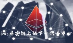 探索Tokenim：币安链上的下一代去中心化金融平台