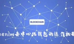深入探索Tokenim去中心化钱包的运作机制与安全特