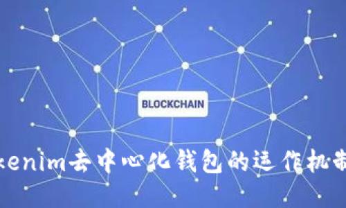 深入探索Tokenim去中心化钱包的运作机制与安全特性