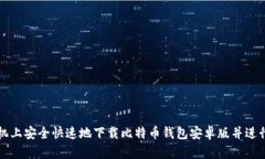 如何在手机上安全快速地下载比特币钱包安卓版