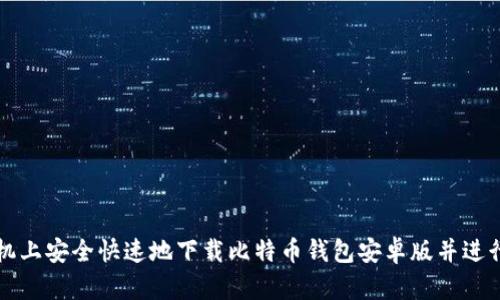 如何在手机上安全快速地下载比特币钱包安卓版并进行设置指南