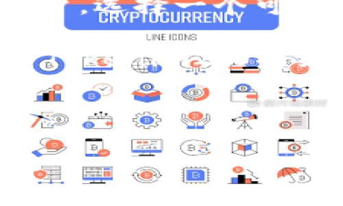 Tokenim2.0如何实现USDT接收功能?

在数字货币领域，Tokenim2.0作为一个新兴的加密平台，引起了众多用户的关注。许多用户都在问，Tokenim2.0是否支持接收USDT这种广泛使用的稳定币。接下来，我们将深入探讨Tokenim2.0如何与USDT进行交互，以及这项功能对用户的意义。

什么是Tokenim2.0？

Tokenim2.0是一个为用户设计的加密资产管理平台，旨在为用户提供安全、便捷的数字货币交易体验。通过Tokenim2.0，用户可以轻松管理不同类型的加密资产，进行资产的增值及转移。平台不仅支持多种加密货币的交易，还力求提供更为丰富的功能，以满足不断变化的市场需求。

USDT简介及其重要性

USDT（Tether）是一种被广泛接受的稳定币，其价值通常与美元1:1挂钩。因为其与法币的稳定性，这使得USDT在加密货币交易中成为了一种流行的选择。许多用户使用USDT进行资金的转移和交易，这使其在数字货币市场中占据了十分重要的地位。

Tokenim2.0如何支持USDT接收？

Tokenim2.0通过集成区块链技术，确保用户可以轻松、安全地接收和管理USDT。用户只需在平台上生成一个USDT钱包地址，随后便能够接收任意数量的USDT。这种便利性和安全性，为用户提供了极大的自由度，使得转账变得更加高效。

使用Tokenim2.0接收USDT的步骤

如果您希望在Tokenim2.0上接收USDT，以下是一些简单的步骤：

ol
    li注册或登录：首先，用户需要在Tokenim2.0平台注册账户，并进行身份验证。/li
    li获取USDT地址：在用户的账户中，选择USDT钱包，生成一个唯一的钱包地址。/li
    li分享地址：将生成的地址分享给发送方，他们可以通过此地址向您发送USDT。/li
    li确认接收：一旦资金发送到您的地址，您可以在平台上查看交易记录，确认是否成功接收。/li
/ol

接收USDT的优势

使用Tokenim2.0接收USDT有什么好处呢？值得一提的几个点包括：

ul
    li交易速度快：与传统银行系统相比，加密货币转账的速度更快，尤其是在进行国际交易时。/li
    li低手续费：使用USDT进行交易通常涉及较低的手续费，这使得中小投资者可以更轻松地参与到投资活动中。/li
    li市场流动性：由于USDT在市场上被广泛接受，用户可以更容易地将其转换为其他加密资产或者法币。/li
/ul

Tokenim2.0的安全性保障

在数字货币交易中，安全性至关重要。Tokenim2.0采取了多种安全措施来确保用户的USDT资产安全，包括：

ul
    li双重身份验证：用户在登录和进行交易时需要通过二次验证，增强账户安全。/li
    li冷钱包存储：大部分资金存放在冷钱包中，防止黑客攻击带来的损失。/li
    li实时监控：平台有专业团队对交易进行实时监控，及时发现异常和可疑活动。/li
/ul

结论

通过以上介绍，我们可以看出，Tokenim2.0不仅能够支持USDT的接收，还提供了诸多便利的功能和安全保障。作为数字货币时代的用户，选择一个可靠的平台，尤其是在资金交易中，显得尤为重要。

同时，随着Tokenim2.0的不断完善和发展，用户体验将进一步提升，更多支持的功能与加密资产也将陆续上线。作为用户，您可以期待Tokenim2.0将为您带来更为丰富的投资选择与便捷的交易体验。如果您尚未尝试使用Tokenim2.0，欢迎注册并探索这个充满可能的平台。

Tokenim2.0, USDT, 数字货币, 加密资产/guanjianci

注意: 本文内容仅用于信息分享，所有投资决策应基于个人判断，并请遵循相关法律法规。每一笔投资都伴随一定风险，请谨慎评估。