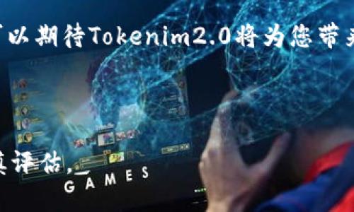 Tokenim2.0如何实现USDT接收功能?

在数字货币领域，Tokenim2.0作为一个新兴的加密平台，引起了众多用户的关注。许多用户都在问，Tokenim2.0是否支持接收USDT这种广泛使用的稳定币。接下来，我们将深入探讨Tokenim2.0如何与USDT进行交互，以及这项功能对用户的意义。

什么是Tokenim2.0？

Tokenim2.0是一个为用户设计的加密资产管理平台，旨在为用户提供安全、便捷的数字货币交易体验。通过Tokenim2.0，用户可以轻松管理不同类型的加密资产，进行资产的增值及转移。平台不仅支持多种加密货币的交易，还力求提供更为丰富的功能，以满足不断变化的市场需求。

USDT简介及其重要性

USDT（Tether）是一种被广泛接受的稳定币，其价值通常与美元1:1挂钩。因为其与法币的稳定性，这使得USDT在加密货币交易中成为了一种流行的选择。许多用户使用USDT进行资金的转移和交易，这使其在数字货币市场中占据了十分重要的地位。

Tokenim2.0如何支持USDT接收？

Tokenim2.0通过集成区块链技术，确保用户可以轻松、安全地接收和管理USDT。用户只需在平台上生成一个USDT钱包地址，随后便能够接收任意数量的USDT。这种便利性和安全性，为用户提供了极大的自由度，使得转账变得更加高效。

使用Tokenim2.0接收USDT的步骤

如果您希望在Tokenim2.0上接收USDT，以下是一些简单的步骤：

ol
    li注册或登录：首先，用户需要在Tokenim2.0平台注册账户，并进行身份验证。/li
    li获取USDT地址：在用户的账户中，选择USDT钱包，生成一个唯一的钱包地址。/li
    li分享地址：将生成的地址分享给发送方，他们可以通过此地址向您发送USDT。/li
    li确认接收：一旦资金发送到您的地址，您可以在平台上查看交易记录，确认是否成功接收。/li
/ol

接收USDT的优势

使用Tokenim2.0接收USDT有什么好处呢？值得一提的几个点包括：

ul
    li交易速度快：与传统银行系统相比，加密货币转账的速度更快，尤其是在进行国际交易时。/li
    li低手续费：使用USDT进行交易通常涉及较低的手续费，这使得中小投资者可以更轻松地参与到投资活动中。/li
    li市场流动性：由于USDT在市场上被广泛接受，用户可以更容易地将其转换为其他加密资产或者法币。/li
/ul

Tokenim2.0的安全性保障

在数字货币交易中，安全性至关重要。Tokenim2.0采取了多种安全措施来确保用户的USDT资产安全，包括：

ul
    li双重身份验证：用户在登录和进行交易时需要通过二次验证，增强账户安全。/li
    li冷钱包存储：大部分资金存放在冷钱包中，防止黑客攻击带来的损失。/li
    li实时监控：平台有专业团队对交易进行实时监控，及时发现异常和可疑活动。/li
/ul

结论

通过以上介绍，我们可以看出，Tokenim2.0不仅能够支持USDT的接收，还提供了诸多便利的功能和安全保障。作为数字货币时代的用户，选择一个可靠的平台，尤其是在资金交易中，显得尤为重要。

同时，随着Tokenim2.0的不断完善和发展，用户体验将进一步提升，更多支持的功能与加密资产也将陆续上线。作为用户，您可以期待Tokenim2.0将为您带来更为丰富的投资选择与便捷的交易体验。如果您尚未尝试使用Tokenim2.0，欢迎注册并探索这个充满可能的平台。

Tokenim2.0, USDT, 数字货币, 加密资产/guanjianci

注意: 本文内容仅用于信息分享，所有投资决策应基于个人判断，并请遵循相关法律法规。每一笔投资都伴随一定风险，请谨慎评估。