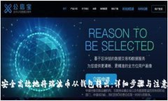 如何安全高效地将瑞波币从钱包转出：详细步骤