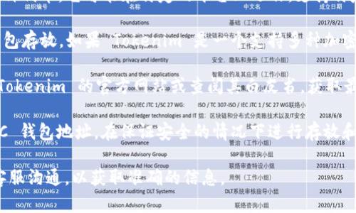Tokenim 是一个区块链项目，其具体功能和应用可能会随时间有所变化。关于是否可以在 Tokenim 上存放比特币 (BTC)，这取决于 Tokenim 平台的设计和功能。

1. **关于 Tokenim**: 首先，我们需要明确 Tokenim 的性质。Tokenim 是一种代币，它可能在特定的平台上运作，支持特定的功能，如交易、投资或治理。

2. **比特币的存放**: 比特币是最早的加密货币，通常通过专门的交易所或钱包存放。如果 Tokenim 是一个支持多种加密货币交易的交易所，且有提供比特币的相关功能，那么用户应该可以存放 BTC。

3. **检查平台支持**: 要确定 Tokenim 是否可以存放 BTC，建议用户访问 Tokenim 的官方网站或查阅其白皮书，获取最新的信息。通常，平台会在其 FAQ 或支持页面上列出支持的资产。

4. **钱包地址和安全性**: 如果 Tokenim 支持 BTC，用户需获取专属的 BTC 钱包地址，在保证安全的情况下进行存放和交易。同时，需要了解该平台的安全措施，以保护用户的资产。

总之，关于 Tokenim 是否能存放 BTC，建议用户仔细查阅相关资料并与平台客服沟通，以获取准确的信息。
