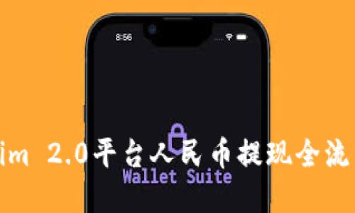 Tokenim 2.0平台人民币提现全流程详解