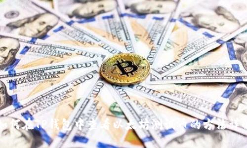 如何在TP钱包中查看以太坊测试币的方法详解