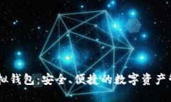 探索USDT虚拟钱包：安全、便捷的数字资产管理解