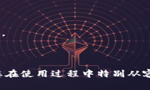   如何将Tokenim充值到钱包：详细步骤与注意事项 / 
 guanjianci Tokenim, 钱包, 充值, 加密货币 /guanjianci 

### 引言

随着加密货币的迅速发展，越来越多的人开始关注和使用数字资产。其中，Tokenim作为一种新的数字资金管理平台，已吸引了大量用户。然而，很多新用户在如何将Tokenim充值到他们的钱包上面临困惑。本文将为您详细介绍如何将Tokenim充值到钱包，并提供有用的提示，确保您的操作顺利进行。

### 一、Tokenim介绍

Tokenim是一种新的数字货币管理工具，旨在使用户能够以简单、安全和高效的方式管理他们的加密资产。这种工具提供了多种功能，包括交易、充值、提币等。对于新用户而言，了解Tokenim的基本功能以及如何在其平台上操作非常重要。

Tokenim的界面友好且易于操作，用户只需注册账户、验证身份，即可享受其各种服务。另外，Tokenim支持多种加密货币，为用户提供了丰富的选择。

### 二、Tokenim充值到钱包的步骤

要将Tokenim充值到钱包，您需要遵循以下几个步骤：

#### 1. 注册账户

在操作之前，您必须首先在Tokenim平台上注册一个账户。在注册过程中，您需要提供一些必要的信息，例如电子邮件、手机号码等。系统会向您提供的邮箱或手机发送验证信息，以确保您的账户安全。

#### 2. 完成身份验证

根据监管要求，Tokenim要求用户完成身份验证，以防止洗钱和欺诈等不法行为。用户需要上传身份证明文件（如身份证、护照等），等待验证通过后才能进行充值。

#### 3. 选择充值方式

Tokenim提供多种充值方式，用户可以根据自己的需求选择合适的方式。常见的充值方式包括：

ul
  li银行转账/li
  li信用卡/借记卡充值/li
  li通过其他加密货币进行充值/li
/ul

不同的充值方式可能涉及不同的费用和处理时间，建议用户在选择充值方式之前认真阅读相关条款。

#### 4. 输入充值金额

选择了充值方式后，您就可以输入要充值的金额。确认金额无误后，点击“确认”按钮，系统会自动引导您进行下一步操作。

#### 5. 完成支付

如果您选择的是银行转账，您需要手动将资金转账到指定的银行账户。如果是信用卡充值，您需要输入相关信息并完成支付。加密货币充值时，您需要发送相应的数字货币到提供的地址。

#### 6. 查看充值状态

完成支付后，您可以在Tokenim平台的“资金记录”中查看充值状态。不同方式的充值到账时间可能会有所不同，通常情况下，银行转账可能需要更长时间，而信用卡和加密货币充值相对较快。

### 三、充值时需要注意的事项

在充值的过程中，有一些注意事项需要关注，以避免不必要的麻烦：

#### 1. 确认地址

如果您选择用加密货币充值，一定要仔细核对充值地址，确保完全一致。发送到错误地址的资金可能无法找回，导致经济损失。

#### 2. 费用问题

不同的充值方式会产生不同的费用，建议在选择充值方式前查看相关费用，并提前做好预算。此外，Tokenim可能会因市场波动调整交易手续费，用户在充值时应提前了解。

#### 3. 充值时间

不同的充值方式到账时间不一致。例如，银行转账可能需要几个工作日，而信用卡和加密货币转账相对较快。在进行交易计划时，务必考虑到充值到账所需的时间。

### 四、常见问题探讨

在用户使用Tokenim进行充值的过程中，经常会遇到以下几个问题：

#### 问题一：为什么我的Tokenim充值没有到账？

##### 1. 充值延时的原因

有时，用户在完成充值后，可能会发现资金没有立即到达他们的Tokenim账户。这种情况可能由于多种原因引起，例如银行处理时间、网络延迟等。

##### 2. 解决方案

如果在预期的时间内未见到账，用户可以采取以下措施：

ul
  li检查充值记录，确认支付是否成功。/li
  li如果通过银行转账，请联系银行确认处理状态。/li
  li如使用加密货币，请检查区块链确认状态，确认交易是否成功。/li
  li如果确定上述操作都没有问题，可以联系Tokenim客服，提供相关的充值凭证，等待进一步的处理。/li
/ul

#### 问题二：如何确保在Tokenim平台的资金安全？

##### 1. 选择安全的密码

在创建Tokenim账户时，用户要确保使用一个强密码，由字母、数字和特殊字符组成。此外，定期更换密码能提高账户安全性。

##### 2. 启用双重验证

Tokenim提供双重验证功能，建议所有用户启用此功能。启用后，登录时将需要输入第二层验证，这样能大大提高账户的安全性。

##### 3. 定期检查账户活动

用户应定期登录Tokenim，检查账户活动，包括资金变动、交易记录等。如发现异常活动，应立即更改密码，并联系Tokenim客服。

同时，建议用户在非必要情况下，将资金移至硬件钱包等更安全的存储方法中，降低资金风险。

#### 问题三：如何处理Tokenim充值出现的错误？

##### 1. 确认充值信息

如果遇到充值错误，用户应首先确认所输入的信息是否准确，包括充值金额、银行卡信息以及转账地址等。

##### 2. 重复尝试充值

在确认信息无误的情况下，可以尝试重新进行充值。部分问题可能是由于网络瞬时波动引起的。

##### 3. 联系客服获取帮助

如果这些方法均未能解决问题，建议用户立即联系Tokenim的客服。提供所有相关信息，如充值凭证、交易时间等，客服会尽力帮助您解决问题。

### 结论

在Tokenim充值的过程中，如果您能够遵循上述步骤及注意事项，将有助于提高您交易的成功率和安全性。熟悉操作流程和常见问答也能让您在使用过程中特别从容。而与Tokenim的团队沟通并保持更新也是确保您资金安全的重要举措。在这个快速发展的加密世界中，不断学习和适应是每位用户的责任。