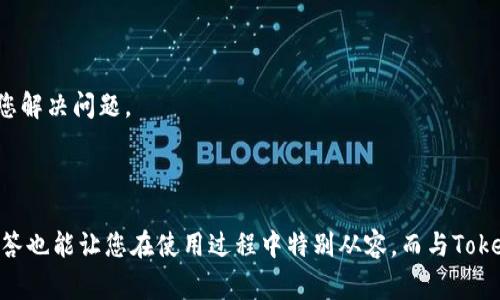   如何将Tokenim充值到钱包：详细步骤与注意事项 / 
 guanjianci Tokenim, 钱包, 充值, 加密货币 /guanjianci 

### 引言

随着加密货币的迅速发展，越来越多的人开始关注和使用数字资产。其中，Tokenim作为一种新的数字资金管理平台，已吸引了大量用户。然而，很多新用户在如何将Tokenim充值到他们的钱包上面临困惑。本文将为您详细介绍如何将Tokenim充值到钱包，并提供有用的提示，确保您的操作顺利进行。

### 一、Tokenim介绍

Tokenim是一种新的数字货币管理工具，旨在使用户能够以简单、安全和高效的方式管理他们的加密资产。这种工具提供了多种功能，包括交易、充值、提币等。对于新用户而言，了解Tokenim的基本功能以及如何在其平台上操作非常重要。

Tokenim的界面友好且易于操作，用户只需注册账户、验证身份，即可享受其各种服务。另外，Tokenim支持多种加密货币，为用户提供了丰富的选择。

### 二、Tokenim充值到钱包的步骤

要将Tokenim充值到钱包，您需要遵循以下几个步骤：

#### 1. 注册账户

在操作之前，您必须首先在Tokenim平台上注册一个账户。在注册过程中，您需要提供一些必要的信息，例如电子邮件、手机号码等。系统会向您提供的邮箱或手机发送验证信息，以确保您的账户安全。

#### 2. 完成身份验证

根据监管要求，Tokenim要求用户完成身份验证，以防止洗钱和欺诈等不法行为。用户需要上传身份证明文件（如身份证、护照等），等待验证通过后才能进行充值。

#### 3. 选择充值方式

Tokenim提供多种充值方式，用户可以根据自己的需求选择合适的方式。常见的充值方式包括：

ul
  li银行转账/li
  li信用卡/借记卡充值/li
  li通过其他加密货币进行充值/li
/ul

不同的充值方式可能涉及不同的费用和处理时间，建议用户在选择充值方式之前认真阅读相关条款。

#### 4. 输入充值金额

选择了充值方式后，您就可以输入要充值的金额。确认金额无误后，点击“确认”按钮，系统会自动引导您进行下一步操作。

#### 5. 完成支付

如果您选择的是银行转账，您需要手动将资金转账到指定的银行账户。如果是信用卡充值，您需要输入相关信息并完成支付。加密货币充值时，您需要发送相应的数字货币到提供的地址。

#### 6. 查看充值状态

完成支付后，您可以在Tokenim平台的“资金记录”中查看充值状态。不同方式的充值到账时间可能会有所不同，通常情况下，银行转账可能需要更长时间，而信用卡和加密货币充值相对较快。

### 三、充值时需要注意的事项

在充值的过程中，有一些注意事项需要关注，以避免不必要的麻烦：

#### 1. 确认地址

如果您选择用加密货币充值，一定要仔细核对充值地址，确保完全一致。发送到错误地址的资金可能无法找回，导致经济损失。

#### 2. 费用问题

不同的充值方式会产生不同的费用，建议在选择充值方式前查看相关费用，并提前做好预算。此外，Tokenim可能会因市场波动调整交易手续费，用户在充值时应提前了解。

#### 3. 充值时间

不同的充值方式到账时间不一致。例如，银行转账可能需要几个工作日，而信用卡和加密货币转账相对较快。在进行交易计划时，务必考虑到充值到账所需的时间。

### 四、常见问题探讨

在用户使用Tokenim进行充值的过程中，经常会遇到以下几个问题：

#### 问题一：为什么我的Tokenim充值没有到账？

##### 1. 充值延时的原因

有时，用户在完成充值后，可能会发现资金没有立即到达他们的Tokenim账户。这种情况可能由于多种原因引起，例如银行处理时间、网络延迟等。

##### 2. 解决方案

如果在预期的时间内未见到账，用户可以采取以下措施：

ul
  li检查充值记录，确认支付是否成功。/li
  li如果通过银行转账，请联系银行确认处理状态。/li
  li如使用加密货币，请检查区块链确认状态，确认交易是否成功。/li
  li如果确定上述操作都没有问题，可以联系Tokenim客服，提供相关的充值凭证，等待进一步的处理。/li
/ul

#### 问题二：如何确保在Tokenim平台的资金安全？

##### 1. 选择安全的密码

在创建Tokenim账户时，用户要确保使用一个强密码，由字母、数字和特殊字符组成。此外，定期更换密码能提高账户安全性。

##### 2. 启用双重验证

Tokenim提供双重验证功能，建议所有用户启用此功能。启用后，登录时将需要输入第二层验证，这样能大大提高账户的安全性。

##### 3. 定期检查账户活动

用户应定期登录Tokenim，检查账户活动，包括资金变动、交易记录等。如发现异常活动，应立即更改密码，并联系Tokenim客服。

同时，建议用户在非必要情况下，将资金移至硬件钱包等更安全的存储方法中，降低资金风险。

#### 问题三：如何处理Tokenim充值出现的错误？

##### 1. 确认充值信息

如果遇到充值错误，用户应首先确认所输入的信息是否准确，包括充值金额、银行卡信息以及转账地址等。

##### 2. 重复尝试充值

在确认信息无误的情况下，可以尝试重新进行充值。部分问题可能是由于网络瞬时波动引起的。

##### 3. 联系客服获取帮助

如果这些方法均未能解决问题，建议用户立即联系Tokenim的客服。提供所有相关信息，如充值凭证、交易时间等，客服会尽力帮助您解决问题。

### 结论

在Tokenim充值的过程中，如果您能够遵循上述步骤及注意事项，将有助于提高您交易的成功率和安全性。熟悉操作流程和常见问答也能让您在使用过程中特别从容。而与Tokenim的团队沟通并保持更新也是确保您资金安全的重要举措。在这个快速发展的加密世界中，不断学习和适应是每位用户的责任。
