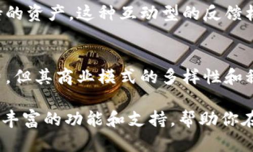 如何理解Tokenim的价格策略及其背后的商业模式

Tokenim, 免费, 价格策略, 商业模式/guanjianci

在当前的数字化时代，区块链和加密货币的普及使得许多新兴的平台和工具应运而生，其中Tokenim作为一个新兴的加密资产管理和交易工具，吸引了大量用户的关注。许多人都在问，Tokenim是免费的吗？为了更好地回答这个问题，本文将深入探讨Tokenim的价格策略、使用成本以及其背后的商业模式，帮助用户在选择工具时做出明智的决策。

Tokenim的基础概述
Tokenim是一个以区块链技术为基础的平台，旨在为用户提供高效、安全的加密资产管理和交易服务。它不仅支持各种主流数字货币的交易，还拥有多种丰富的工具和功能，如资产跟踪、市场分析、智能合约支持等。这些优势使得Tokenim在许多数字货币投资者中积累了良好的口碑。

Tokenim的价格策略
许多用户关心Tokenim是否免费，这个问题的答案并不简单。Tokenim采取了一种混合的价格策略，既包括免费的基本功能，也有付费的高级服务。用户可以根据自己的需求自由选择适合的功能，以下是Tokenim的几种主要费用结构：

ul
    listrong基础版免费：/strongTokenim为初学者和普通用户提供了一个免费的基础版本，涵盖了基本的资产管理和交易功能。这样的设置旨在吸引更多用户注册和使用平台。/li
    listrong高级版收费：/strong对于需要更多功能的用户，Tokenim提供高级版服务，用户需要购买订阅以解锁更多功能，如实时市场分析、交易助手等。/li
    listrong交易手续费：/strongTokenim在用户进行交易时，会收取一定比例的交易手续费。这一费用通常是行业标准的一部分，并不是平台的主要收入来源，但仍然是用户需要注意的费用。/li
/ul

了解Tokenim商业模式
Tokenim的商业模式并不单一，除了上述的价格策略外，它还包括几个重要的组成部分：

ul
    listrong用户增长策略：/strong通过提供免费基础版，Tokenim能够吸引大量新用户注册，从而增加用户基数，为日后的转化率提升打下基础。/li
    listrong广告和合作：/strongTokenim还与多家公司和项目建立合作，可能通过广告和合作收入获取额外的盈利点。/li
    listrong数据分析服务：/strongTokenim可以利用平台上积累的大量数据提供市场分析和趋势预测，进而向其他企业或机构提供咨询服务，这也是一种潜在的收入来源。/li
/ul

常见问题解答

问题一：Tokenim是否适合初学者使用？
Tokenim的确非常适合初学者使用。其免费基础版为用户提供了一个良好的入门平台，根据用户的需求逐步学习如何管理和交易加密资产。Tokenim的界面友好，操作简单，即便是没有太多经验的新用户也能迅速上手。此外，平台还提供了丰富的教程和支持文档，帮助用户在遇到问题时找到解决方案。

Tokenim的市场分析工具和交易提示能为用户提供宝贵的决策支持，使得用户能够更好地把握市场动态。通过长时间使用Tokenim，初学者不仅能掌握基本的交易技巧，更能逐步培养出对市场的敏锐感知能力。然而，初学者在使用过程中，也应注意风险管理，制定合理的交易策略，避免因市场波动而造成的损失。

问题二：Tokenim的安全性如何？
安全性是任何数字资产管理工具最重要的考虑因素之一。Tokenim在安全性方面采取了多重措施，以保护用户的资金和数据安全。首先，Tokenim使用了行业级的加密技术，确保用户的交易和个人信息不被未经授权的第三方访问。其次，平台支持二次验证（2FA），用户需要在登录时提供额外的身份验证，这进一步增强了账户的安全性。

此外，Tokenim还定期进行安全审计，以识别和修复潜在的漏洞。平台的运营团队始终保持对最新安全技术和威胁的关注，确保用户的数据和资产在任何时候都处于安全状态。需要注意的是，用户本身也应采取相应的安全措施，例如，不随意点击不明链接，定期修改密码等，这样才能更好地保障自身账户的安全。

问题三：Tokenim能否支持更多的数字资产？
Tokenim在不断扩展支持的数字资产范围，目前已经涵盖了许多主流加密货币，然而，随着市场的发展和新的数字资产的出现，Tokenim也面临着不断更新和增加支持资产的挑战。平台的开发团队正在积极研究用户需求，并依据市场走势调整支持的资产种类。

如果用户对某种特定的数字资产有强烈的需求，可以直接向Tokenim反馈，团队会将其纳入考虑之中。平台也会定期举办投票活动，邀请用户参与选择想要支持的资产。这种互动型的反馈机制不仅能提升用户的参与感，也有效推动了Tokenim平台的持续发展和完善。

总结
总体而言，Tokenim作为一个现代化的数字资产管理和交易工具，确实提供了许多免费的功能，适合不同层次的用户使用。虽然存在一些付费功能和交易手续费，但其商业模式的多样性和积极的用户增长策略为用户提供了充足的选择空间。在安全性方面，Tokenim也采取了多重保障措施，使得用户可以放心使用。

如果你正在寻找一个综合性强、使用便捷的数字资产管理工具，Tokenim无疑是一个值得考虑的选项。无论你是初学者还是有经验的交易者，Tokenim都能提供丰富的功能和支持，帮助你在加密货币投资的道路上走得更加稳健。
