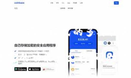 如何理解Tokenim的价格策略及其背后的商业模式

Tokenim, 免费, 价格策略, 商业模式/guanjianci

在当前的数字化时代，区块链和加密货币的普及使得许多新兴的平台和工具应运而生，其中Tokenim作为一个新兴的加密资产管理和交易工具，吸引了大量用户的关注。许多人都在问，Tokenim是免费的吗？为了更好地回答这个问题，本文将深入探讨Tokenim的价格策略、使用成本以及其背后的商业模式，帮助用户在选择工具时做出明智的决策。

Tokenim的基础概述
Tokenim是一个以区块链技术为基础的平台，旨在为用户提供高效、安全的加密资产管理和交易服务。它不仅支持各种主流数字货币的交易，还拥有多种丰富的工具和功能，如资产跟踪、市场分析、智能合约支持等。这些优势使得Tokenim在许多数字货币投资者中积累了良好的口碑。

Tokenim的价格策略
许多用户关心Tokenim是否免费，这个问题的答案并不简单。Tokenim采取了一种混合的价格策略，既包括免费的基本功能，也有付费的高级服务。用户可以根据自己的需求自由选择适合的功能，以下是Tokenim的几种主要费用结构：

ul
    listrong基础版免费：/strongTokenim为初学者和普通用户提供了一个免费的基础版本，涵盖了基本的资产管理和交易功能。这样的设置旨在吸引更多用户注册和使用平台。/li
    listrong高级版收费：/strong对于需要更多功能的用户，Tokenim提供高级版服务，用户需要购买订阅以解锁更多功能，如实时市场分析、交易助手等。/li
    listrong交易手续费：/strongTokenim在用户进行交易时，会收取一定比例的交易手续费。这一费用通常是行业标准的一部分，并不是平台的主要收入来源，但仍然是用户需要注意的费用。/li
/ul

了解Tokenim商业模式
Tokenim的商业模式并不单一，除了上述的价格策略外，它还包括几个重要的组成部分：

ul
    listrong用户增长策略：/strong通过提供免费基础版，Tokenim能够吸引大量新用户注册，从而增加用户基数，为日后的转化率提升打下基础。/li
    listrong广告和合作：/strongTokenim还与多家公司和项目建立合作，可能通过广告和合作收入获取额外的盈利点。/li
    listrong数据分析服务：/strongTokenim可以利用平台上积累的大量数据提供市场分析和趋势预测，进而向其他企业或机构提供咨询服务，这也是一种潜在的收入来源。/li
/ul

常见问题解答

问题一：Tokenim是否适合初学者使用？
Tokenim的确非常适合初学者使用。其免费基础版为用户提供了一个良好的入门平台，根据用户的需求逐步学习如何管理和交易加密资产。Tokenim的界面友好，操作简单，即便是没有太多经验的新用户也能迅速上手。此外，平台还提供了丰富的教程和支持文档，帮助用户在遇到问题时找到解决方案。

Tokenim的市场分析工具和交易提示能为用户提供宝贵的决策支持，使得用户能够更好地把握市场动态。通过长时间使用Tokenim，初学者不仅能掌握基本的交易技巧，更能逐步培养出对市场的敏锐感知能力。然而，初学者在使用过程中，也应注意风险管理，制定合理的交易策略，避免因市场波动而造成的损失。

问题二：Tokenim的安全性如何？
安全性是任何数字资产管理工具最重要的考虑因素之一。Tokenim在安全性方面采取了多重措施，以保护用户的资金和数据安全。首先，Tokenim使用了行业级的加密技术，确保用户的交易和个人信息不被未经授权的第三方访问。其次，平台支持二次验证（2FA），用户需要在登录时提供额外的身份验证，这进一步增强了账户的安全性。

此外，Tokenim还定期进行安全审计，以识别和修复潜在的漏洞。平台的运营团队始终保持对最新安全技术和威胁的关注，确保用户的数据和资产在任何时候都处于安全状态。需要注意的是，用户本身也应采取相应的安全措施，例如，不随意点击不明链接，定期修改密码等，这样才能更好地保障自身账户的安全。

问题三：Tokenim能否支持更多的数字资产？
Tokenim在不断扩展支持的数字资产范围，目前已经涵盖了许多主流加密货币，然而，随着市场的发展和新的数字资产的出现，Tokenim也面临着不断更新和增加支持资产的挑战。平台的开发团队正在积极研究用户需求，并依据市场走势调整支持的资产种类。

如果用户对某种特定的数字资产有强烈的需求，可以直接向Tokenim反馈，团队会将其纳入考虑之中。平台也会定期举办投票活动，邀请用户参与选择想要支持的资产。这种互动型的反馈机制不仅能提升用户的参与感，也有效推动了Tokenim平台的持续发展和完善。

总结
总体而言，Tokenim作为一个现代化的数字资产管理和交易工具，确实提供了许多免费的功能，适合不同层次的用户使用。虽然存在一些付费功能和交易手续费，但其商业模式的多样性和积极的用户增长策略为用户提供了充足的选择空间。在安全性方面，Tokenim也采取了多重保障措施，使得用户可以放心使用。

如果你正在寻找一个综合性强、使用便捷的数字资产管理工具，Tokenim无疑是一个值得考虑的选项。无论你是初学者还是有经验的交易者，Tokenim都能提供丰富的功能和支持，帮助你在加密货币投资的道路上走得更加稳健。