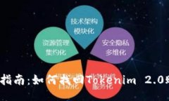 全面指南：如何找回Tokenim 2.0账号？