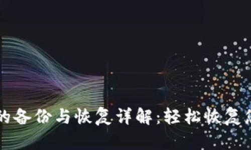 比特币钱包的备份与恢复详解：轻松恢复您的数字资产
