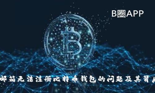 如何解决QQ邮箱无法注册比特币钱包的问题及其背后的原因分析