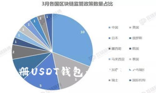 如何申请注册USDT钱包：详尽指南与注意事项