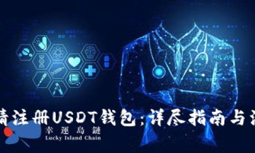 如何申请注册USDT钱包：详尽指南与注意事项