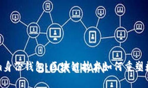 探索Tokenim身份钱包：区块链技术如何重塑数字身份管理
