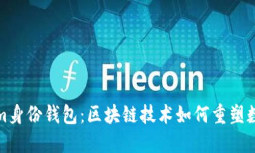 探索Tokenim身份钱包：区块链技术如何重塑数字身份管理